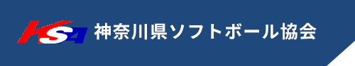 県内のソフトボール大会のお知らせや、各種大会の結果報告などは神奈川県ソフトボール協会